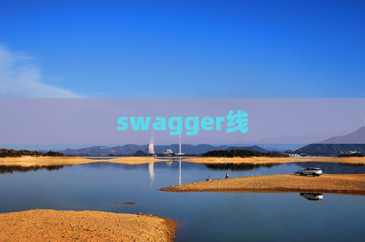 swagger线 swagger线